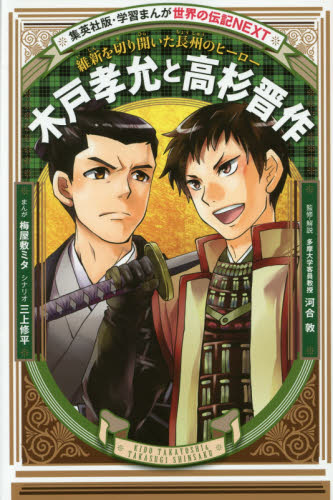 学習まんが 世界の伝記NEXT 最新10巻セット 既10巻｜HONLINE（ホンライン）