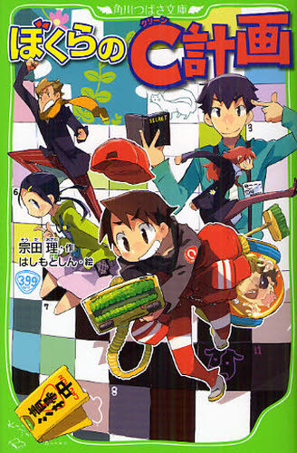 角川つばさ文庫 「ぼくら」シリーズ 既36巻｜HONLINE（ホンライン）