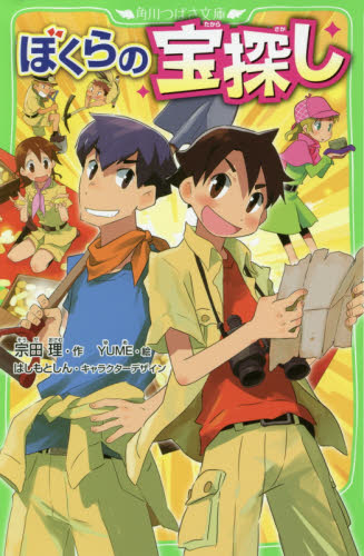 角川つばさ文庫 「ぼくら」シリーズ 既36巻｜HONLINE（ホンライン）