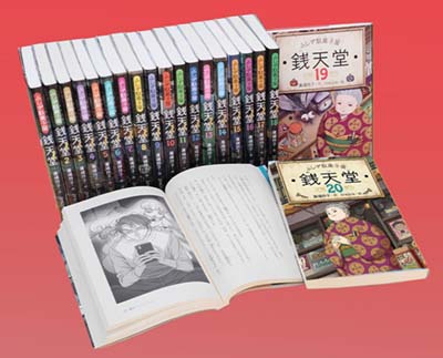 ふしぎ駄菓子屋 銭天堂 全20巻｜HONLINE（ホンライン）