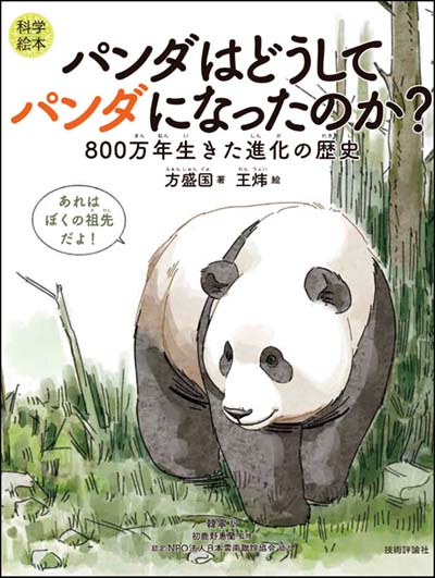 パンダはどうしてパンダになったのか? 800万年生きた進化の歴史