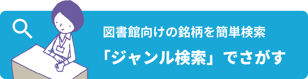 「ジャンル検索」でさがす