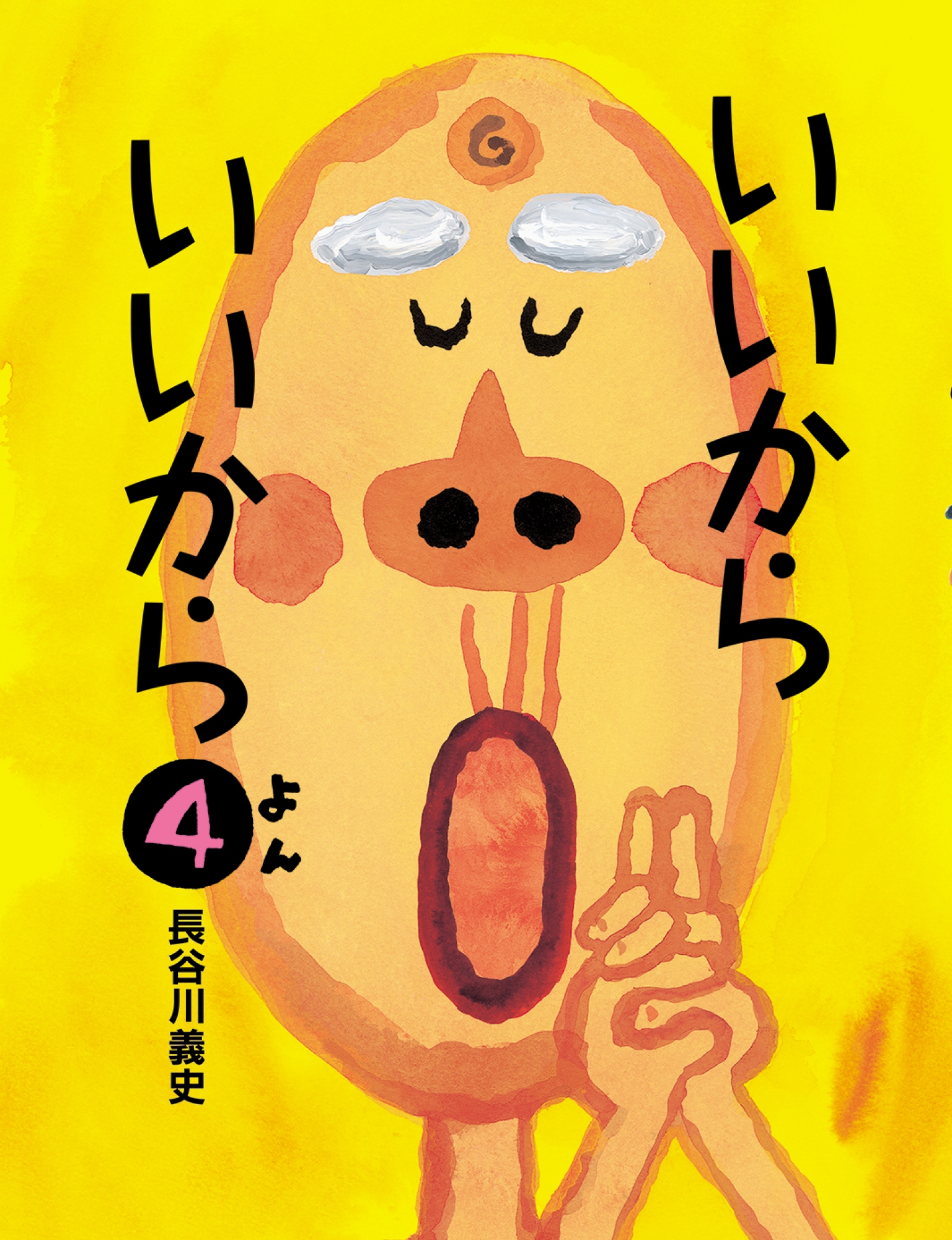 いいからいいから 4