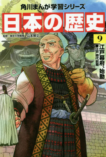 角川まんが学習シリーズ 日本の歴史 全16巻+別巻4冊定番セット