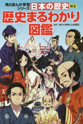 角川まんが学習シリーズ 日本の歴史 全16巻+別巻4冊定番セット