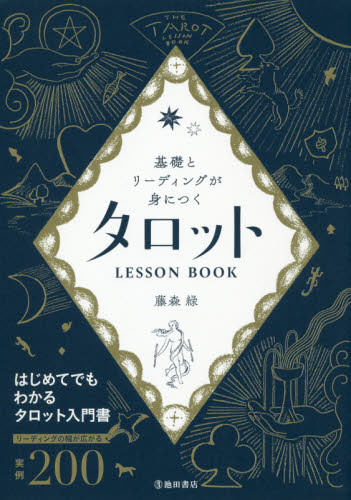 基礎とリーディングが身につくタロットLESSON BOOK