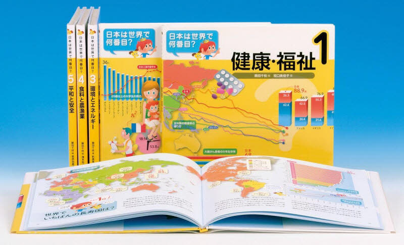 日本は世界で何番目? 全5巻