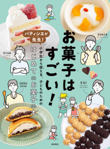 お菓子はすごい! パティシエが先生!小学生から使える、子どものためのはじめてのお菓子の本