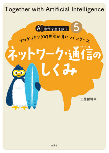 AI時代を生き抜くプログラミング的思考が身につくシリーズ 5 ネットワーク・通信のしくみ