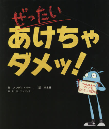 ぜったいあけちゃダメッ!