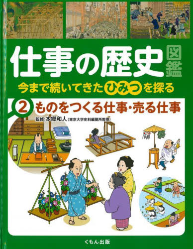 仕事の歴史図鑑 2 今まで続いてきたひみつを探る ものをつくる仕事・売る仕事