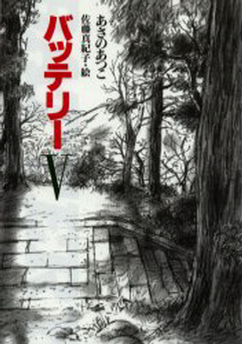 バッテリー 5