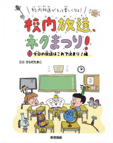校内放送がもっと楽しくなる!校内放送、ネタまつり! 1 今日の放送はこれで決まり!編