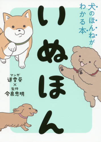 いぬほん 犬のほんねがわかる本