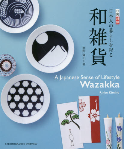 日本人の暮らしを彩る和雑貨 日英対訳