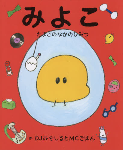 みよこ たまごのなかのひみつ