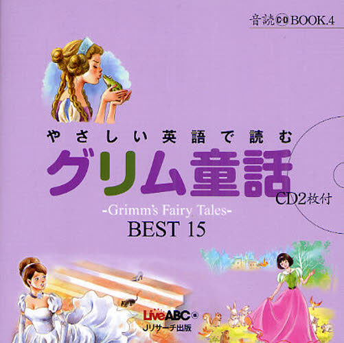 やさしい英語で読むグリム童話 ～Grimm’s Fairy Tales～BEST15