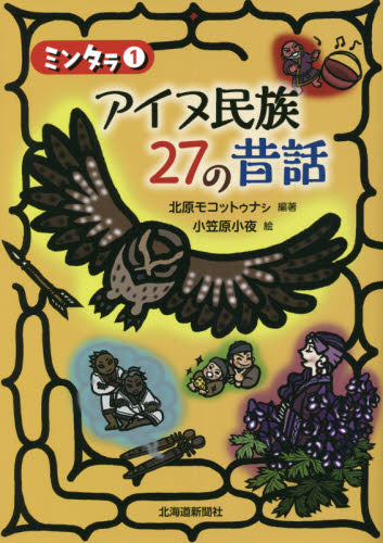 アイヌ民族27の昔話