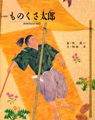 ものくさ太郎 改訂