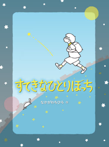 すてきなひとりぼっち
