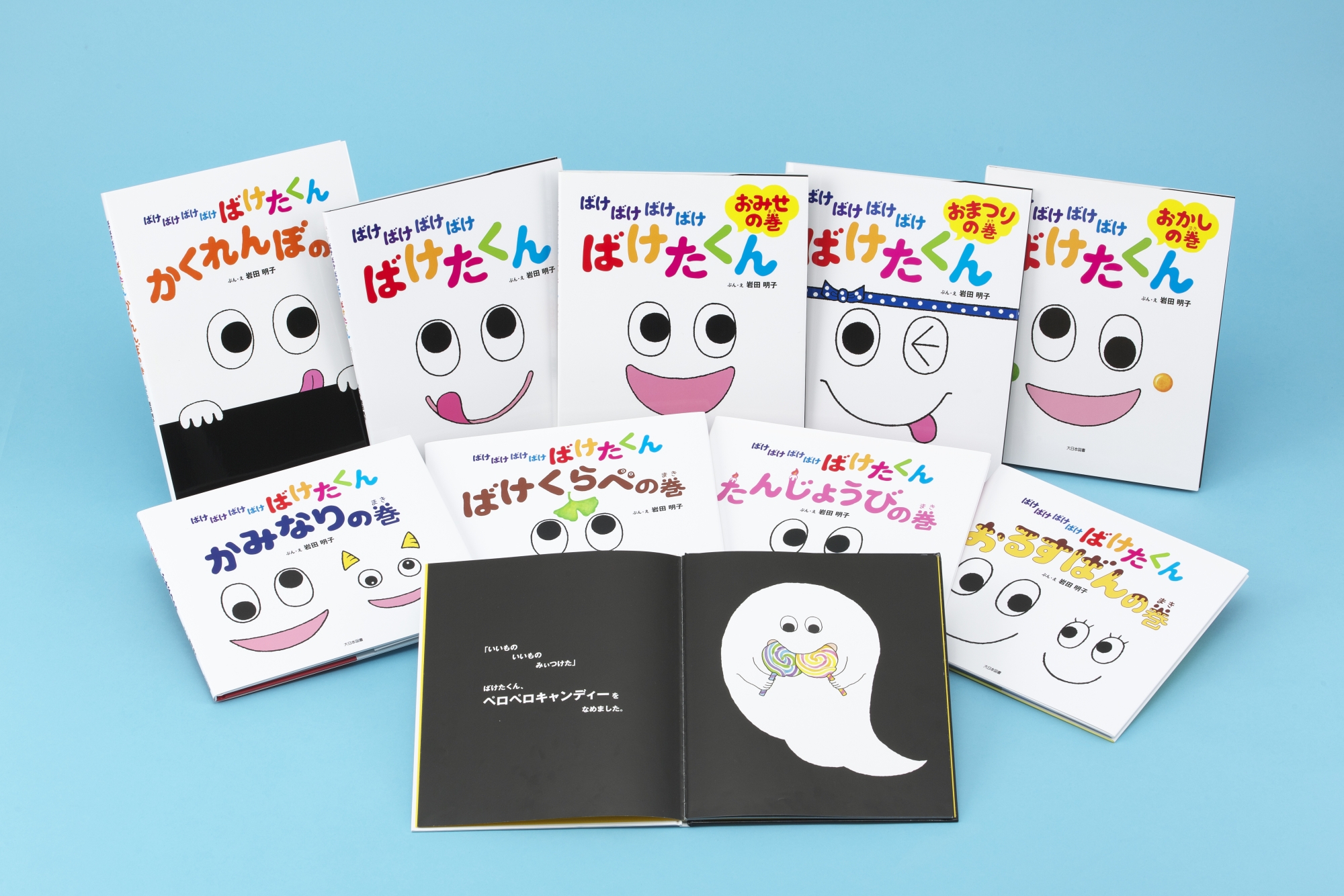ばけばけばけばけ ばけたくんシリーズ 既9巻