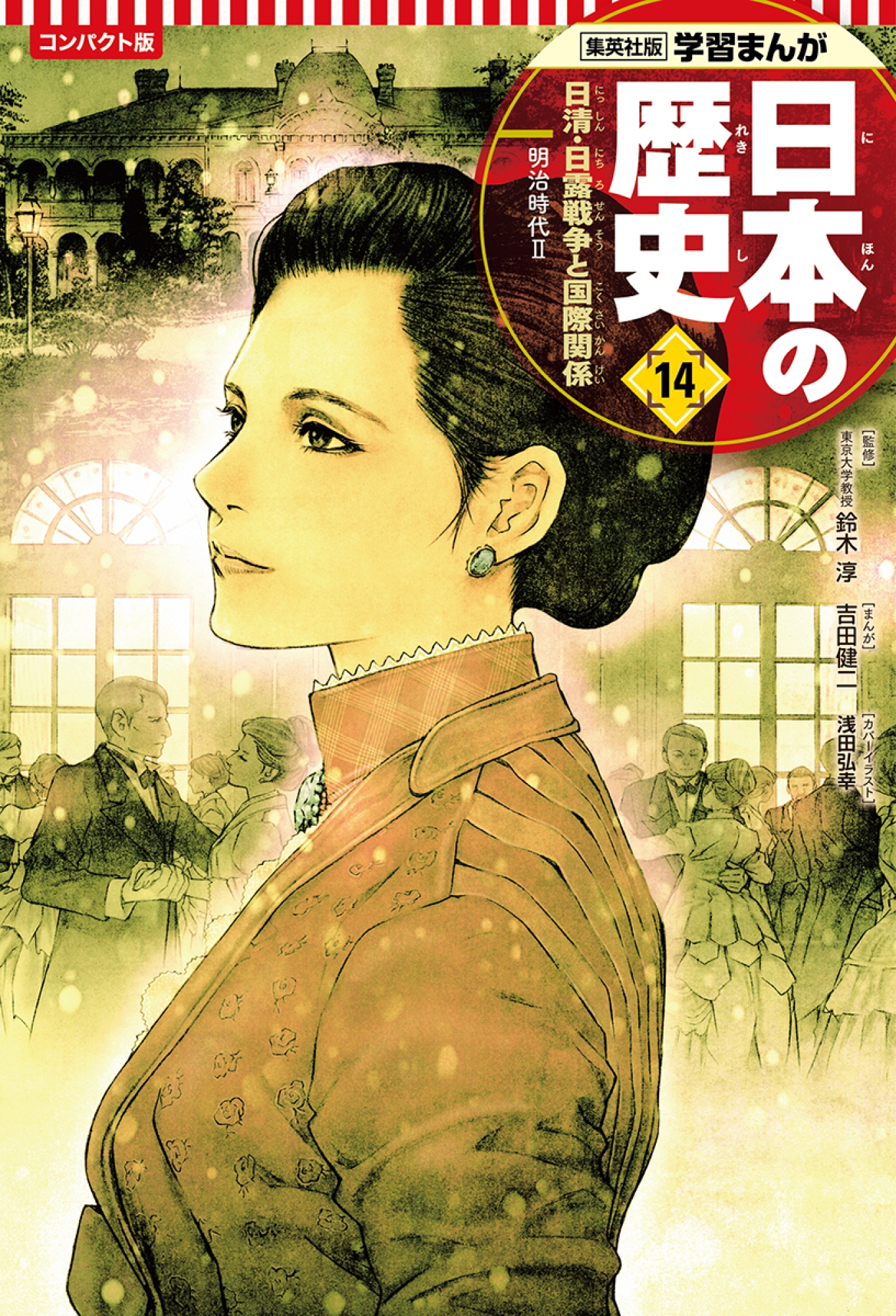 日本の歴史 14 コンパクト版 日清・日露戦争と国際関係