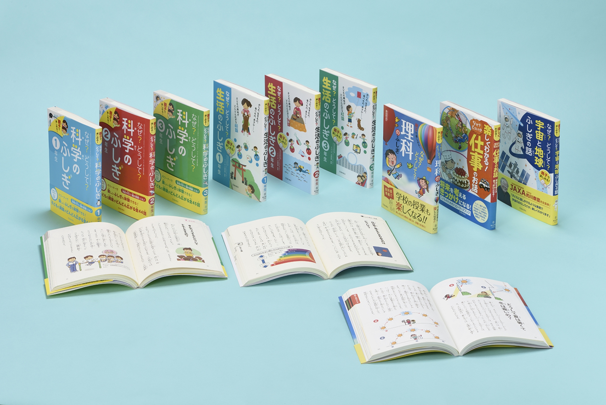 親子で楽しめる!なぜ?どうして?シリーズ 全9巻