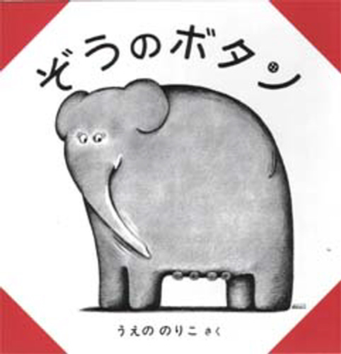 ぞうのボタン