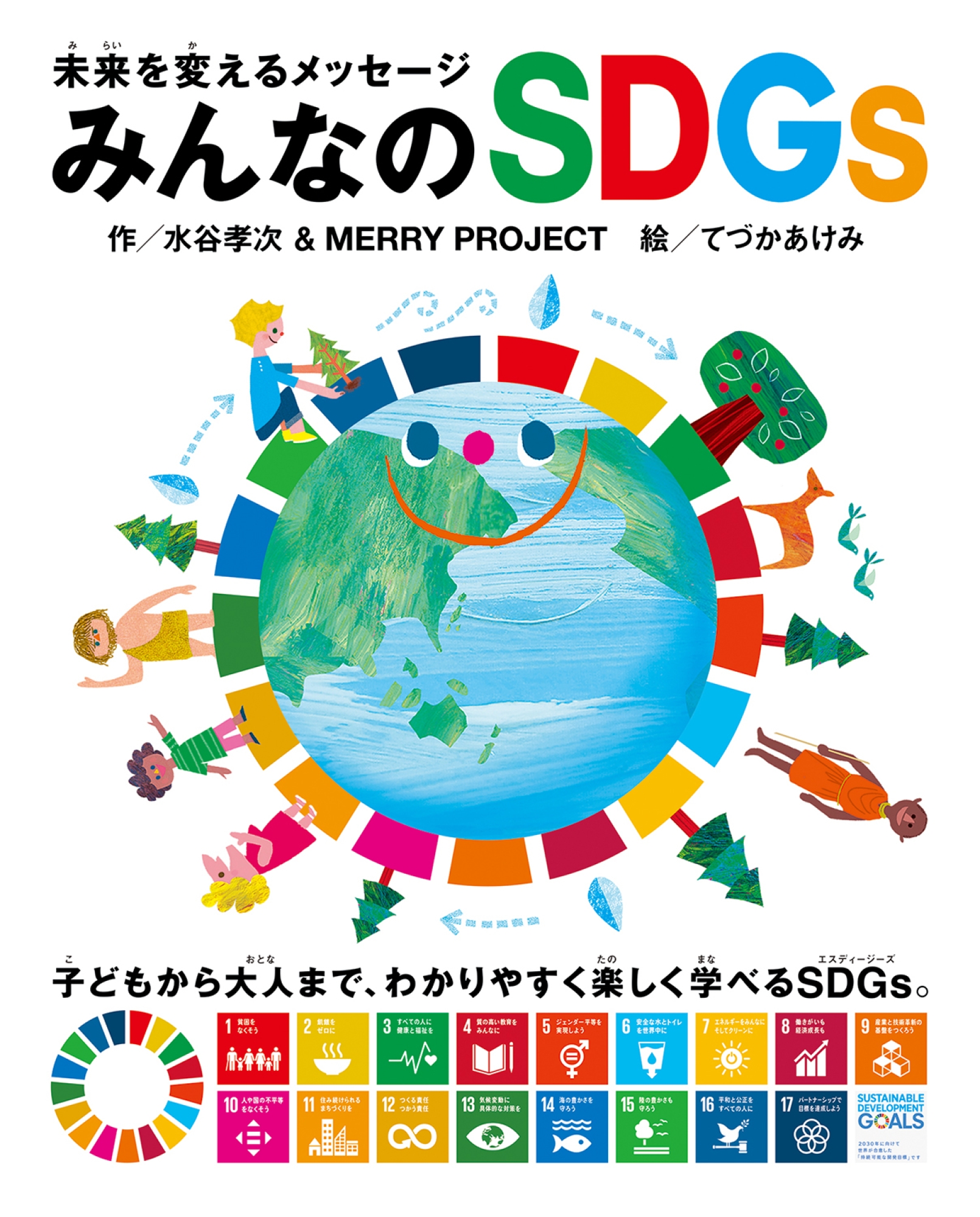 未来を変えるメッセージみんなのSDGs