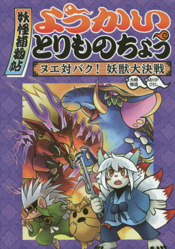 美品 妖怪捕物帖 全19巻 ようかいとりものちょう 作画配信20240403ようかいとりものちょう19巻 - YouTube