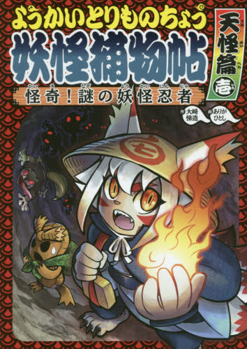 ようかいとりものちょう 既19巻｜HONLINE（ホンライン）