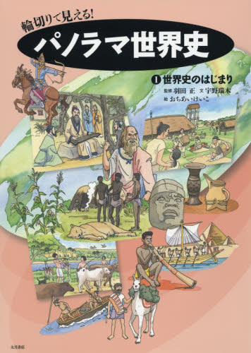 輪切りで見える!パノラマ世界史 1 世界史のはじまり