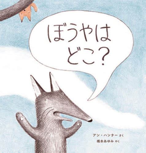 ぼうやはどこ?