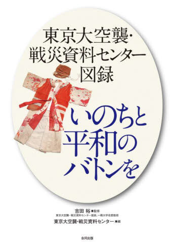 いのちと平和のバトンを 東京大空襲・戦災資料センター図録