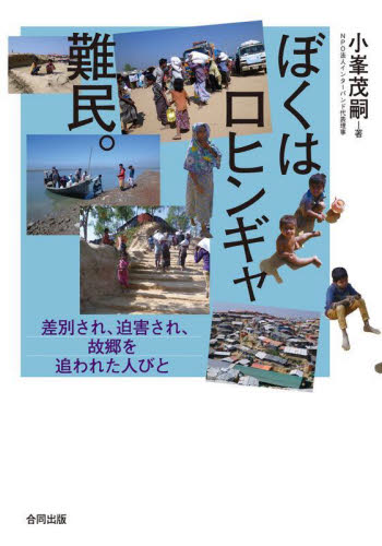 ぼくはロヒンギャ難民。 差別され、迫害され、故郷を追われた人びと