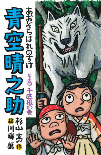 青空晴之助 その4 千匹狼の巻