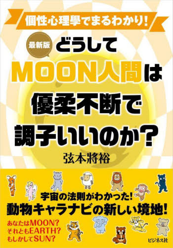 どうしてMOON人間は優柔不断で調子いいのか? 最新版