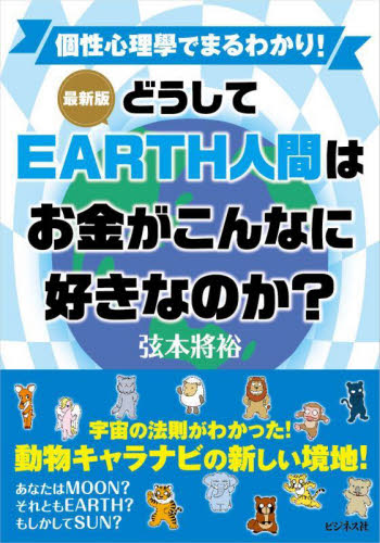 どうしてEARTH人間はお金がこんなに好きなのか? 最新版