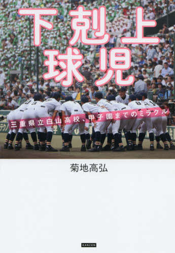下剋上球児 三重県立白山高校、甲子園までのミラクル