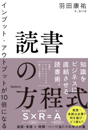 読書の方程式 インプット・アウトプットが10倍になる