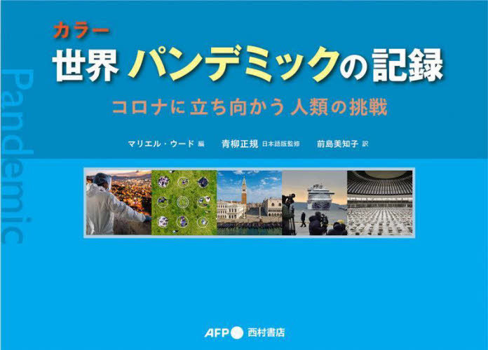 カラー世界パンデミックの記録 コロナに立ち向かう人類の挑戦