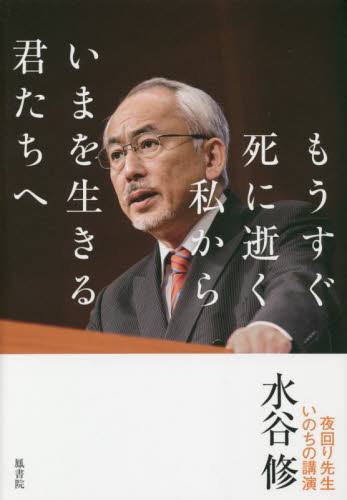 もうすぐ死に逝く私からいまを生きる君たちへ 夜回り先生いのちの講演