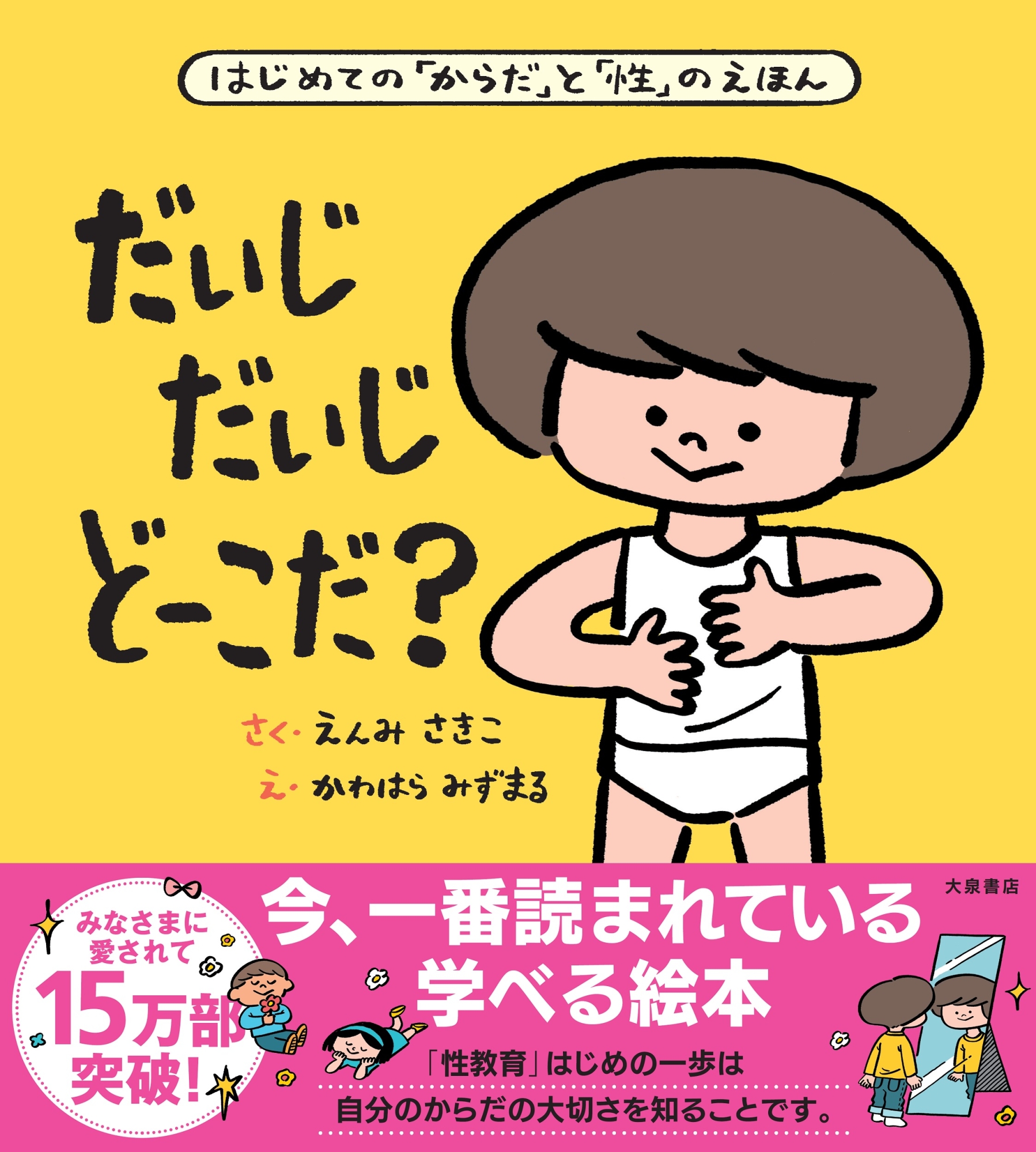だいじだいじどーこだ? はじめての「からだ」と「性」のえほん
