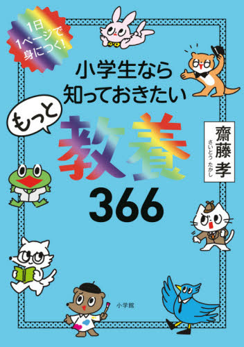 小学生なら知っておきたいもっと教養366 1日1ページで身につく!