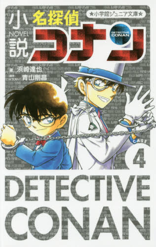 ジュニア文庫・名探偵コナンセット 既25巻｜HONLINE（ホンライン）