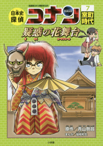 日本史探偵コナン 全12巻｜HONLINE（ホンライン）