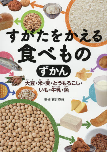 すがたをかえる食べものずかん 大豆・米・麦・とうもろこし・いも・牛乳・魚