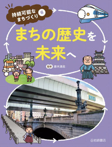 持続可能なまちづくり 6 まちの歴史を未来へ