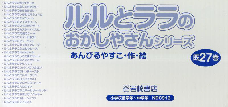 ルルとララのおかしやさんシリーズ 既27巻