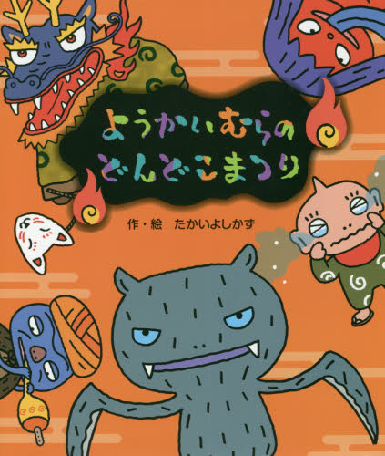 ようかいむらのどんどこまつり